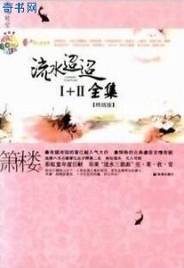 流水迢迢