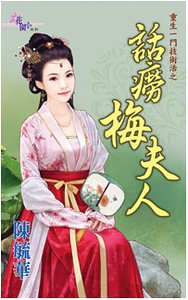 話癆梅夫人(重生一門技術活之二)