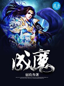 成魔