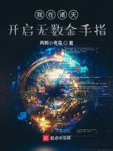 我在諸天開啓無數金手指