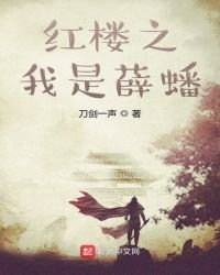 紅樓之我是薛蟠