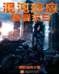 混沌效应:撕裂末日