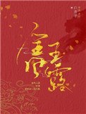 金風玉露(作者:白芥子)