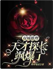 双城推理:天才探长飒爆了
