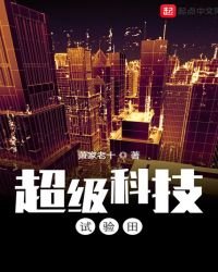 超級科技試驗田