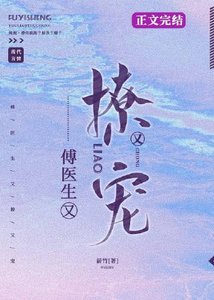 傅醫生他又撩又寵