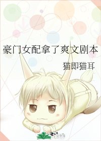 豪門女配拿了爽文劇本