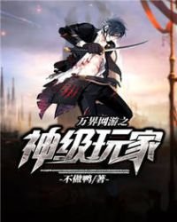 萬界網遊之神級玩家