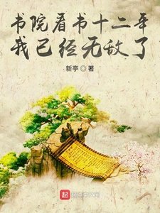 書院看書十二年,我已經無敵了