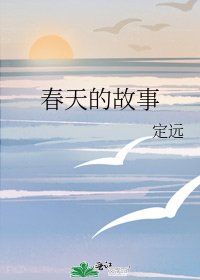 春天的故事