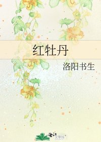 紅牡丹