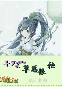 鬥羅之草總很忙
