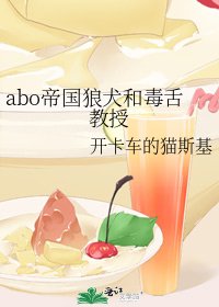 abo帝国狼犬和毒舌教授
