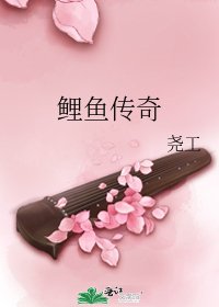 鲤鱼传奇