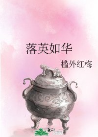 落英如华