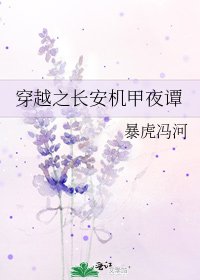穿越之長安機甲夜譚