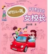 開甲殼蟲車的女校長