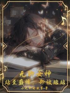 无聊女神,站至巅峰,却被贴贴