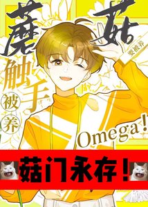 觸手蘑菇O要被養!