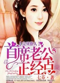 寶貝撩人:首席老公正經點