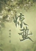 惊蛰(作者:明晏灯)
