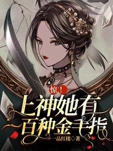 驚!上神她有一百種金手指