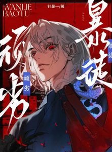 頑劣暴徒/我做白月光自己的替身文學