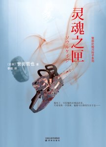靈魂之匣(出書版)