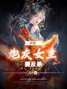 快穿:炮灰女主要反殺