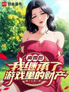 離婚後,我繼承了遊戲裏的財產