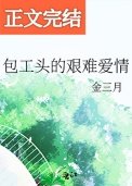 包工頭的艱難愛情
