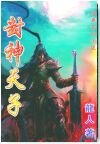 封神天子/封神天下/封神雙龍傳/封神絕
