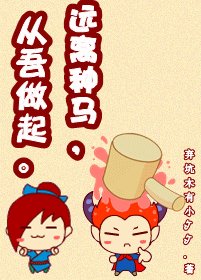 远离种马，从吾做起！