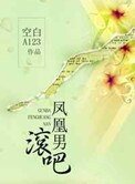 滾吧，鳳凰男