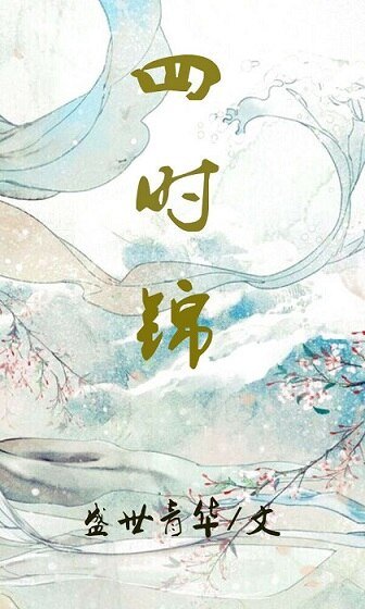 四十錦[穿書]