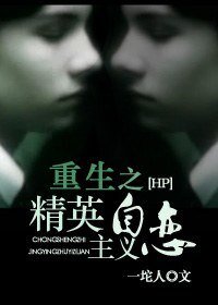 （HP同人）重生之精英主義自戀