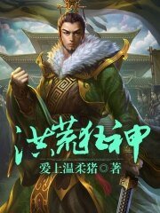 洪荒狂神