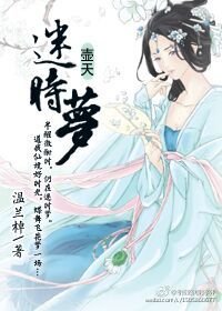 迷时梦·壶天