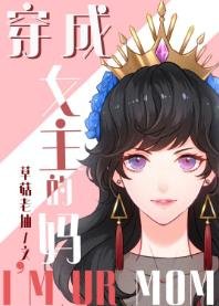 （综童话同人）[综童话]穿成女主的妈