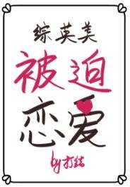 我差點統治世界/被迫戀愛[綜英美]