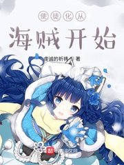 （綜同人）使徒化從海賊開始