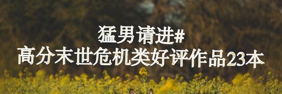 猛男請進#高分末世危機類好評作品23本