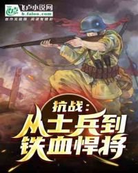 抗戰：從士兵開始崛起