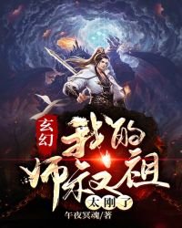 玄幻：我的师叔祖太刚了