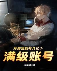開局我就有幾億個滿級帳號