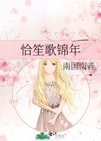 恰笙歌錦年