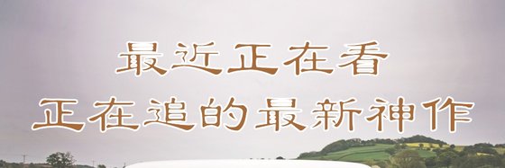 最近正在看的追的最新神作