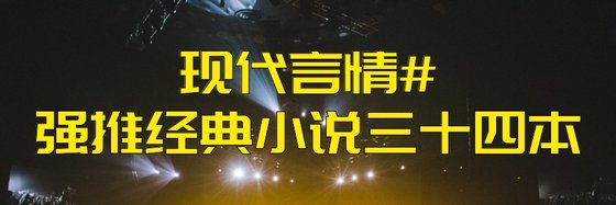 現代言情#強推經典小說三十四本