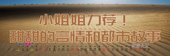 小姐姐力薦！甜甜的言情和都市故事