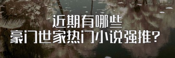 近期有哪些豪門世家熱門小說強推？